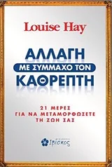 Φωτογραφία προϊόντος: ΙΒΙΣΚΟΣ ΑΛΛΑΓΗ ΜΕ ΣΥΜΜΑΧΟ ΤΟΝ ΚΑΘΡΕΠΤΗ 21 ΜΕΡΕΣ ΓΙΑ ΝΑ ΜΕΤΑΜΟΡΦΩΣΕΤΕ ΤΗ ΖΩΗ ΣΑΣ