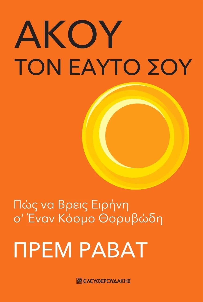 Φωτογραφία προϊόντος: ΕΛΕΥΘΕΡΟΥΔΑΚΗΣ ΑΚΟΥ ΤΟΝ ΕΑΥΤΟ ΣΟΥ