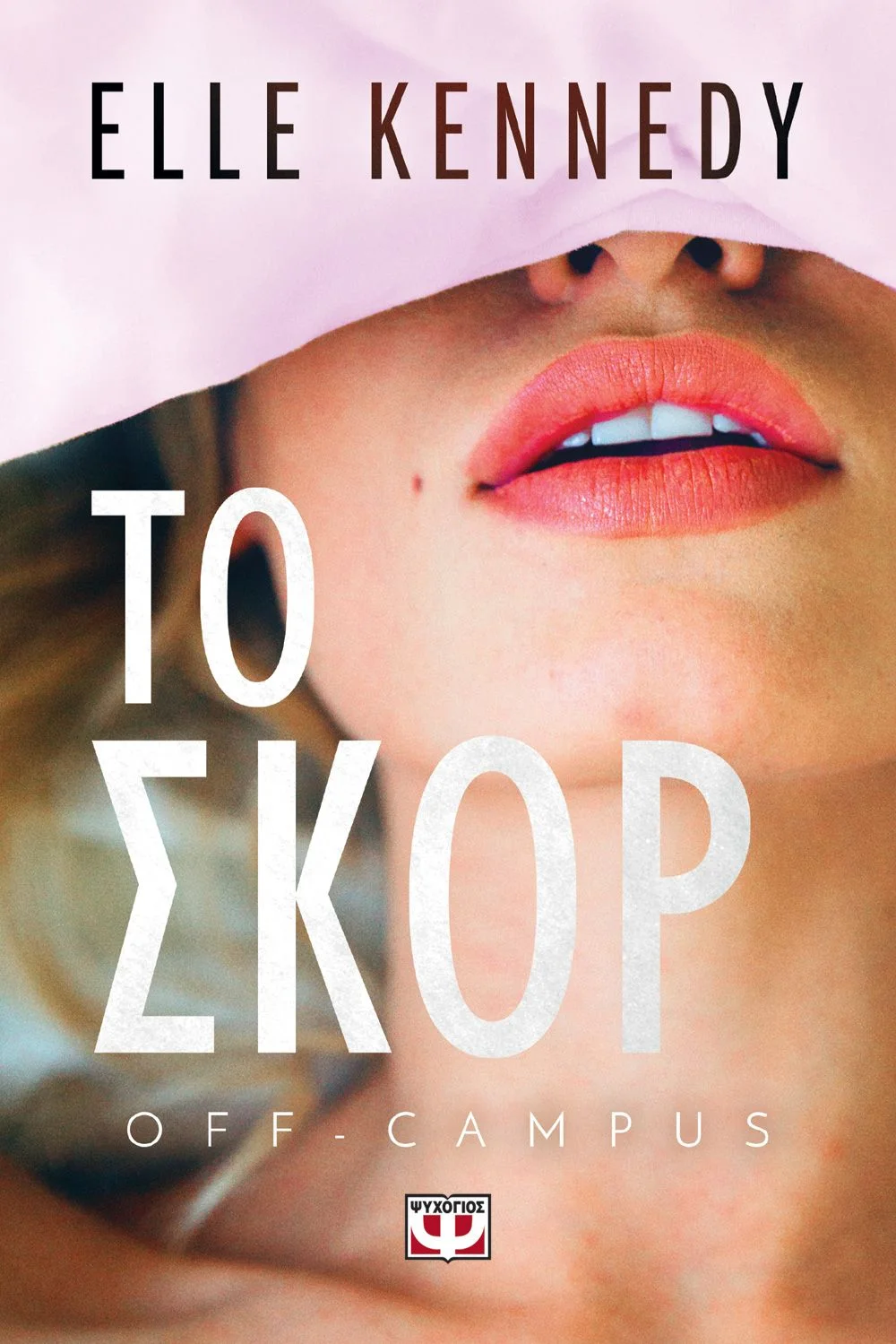 Φωτογραφία προϊόντος: ΨΥΧΟΓΙΟΣ OFF-CAMPUS 3 - ΤΟ ΣΚΟΡ