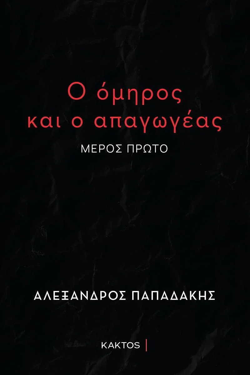 Φωτογραφία προϊόντος: ΚΑΚΤΟΣ Ο ΟΜΗΡΟΣ ΚΑΙ Ο ΑΠΑΓΩΓΕΑΣ ( ΜΕΡΟΣ ΠΡΩΤΟ )