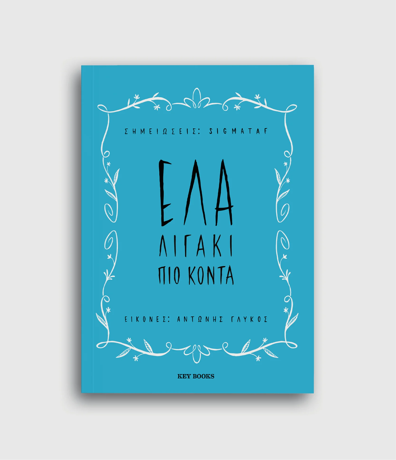 Φωτογραφία προϊόντος: KEY BOOKS ΈΛΑ ΛΙΓΑΚΙ ΠΙΟ ΚΟΝΤΑ
