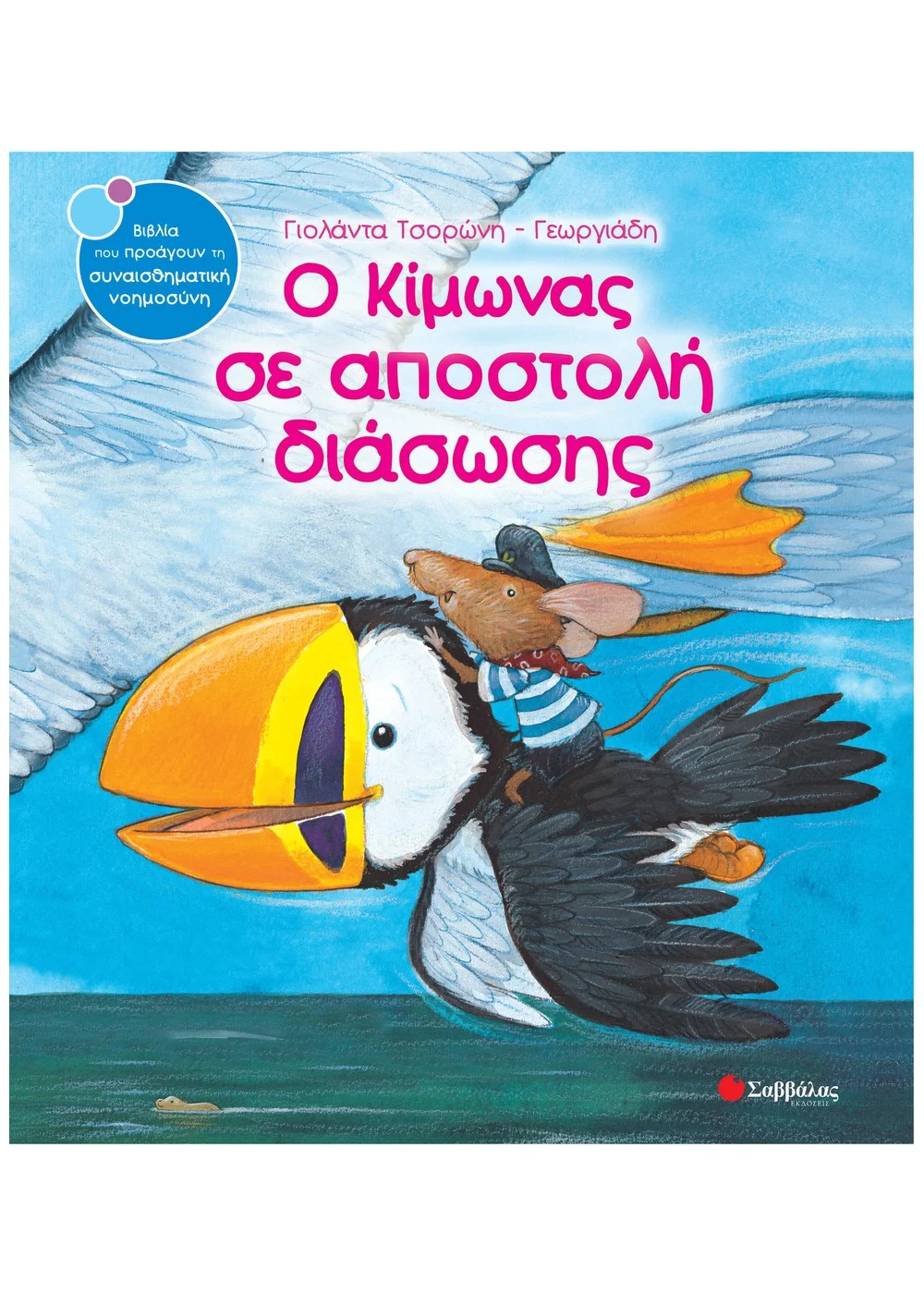 Φωτογραφία προϊόντος: ΣΑΒΒΑΛΑΣ Ο ΚΙΜΩΝΑΣ ΣΕ ΑΠΟΣΤΟΛΗ ΔΙΑΣΩΣΗΣ
