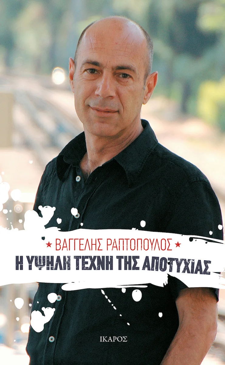 Φωτογραφία προϊόντος: ΙΚΑΡΟΣ Η ΥΨΗΛΗ ΤΕΧΝΗ ΤΗΣ ΑΠΟΤΥΧΙΑΣ 1Η ΕΚΔΟΣΗ