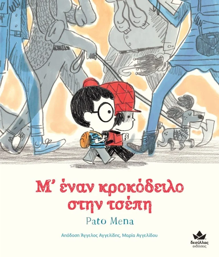 Φωτογραφία προϊόντος: ΔΕΣΥΛΛΑΣ ΕΚΔΟΣΕΙΣ Μ’ ΕΝΑΝ ΚΡΟΚΟΔΕΙΛΟ ΣΤΗΝ ΤΣΕΠΗ