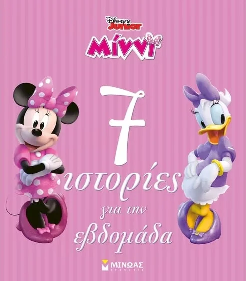 Φωτογραφία προϊόντος: ΜΙΝΩΑΣ ΜΙΝΝΙ, 7 ΙΣΤΟΡΙΕΣ ΓΙΑ ΤΗΝ ΕΒΔΟΜΑΔΑ : ΙΣΤΟΡΙΕΣ ΓΙΑ ΤΗΝ ΗΛΙΚΙΑ ΜΟΥ