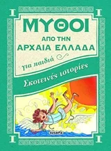 Φωτογραφία προϊόντος: SUSAETA ΣΚΟΤΕΙΝΕΣ ΙΣΤΟΡΙΕΣ ΜΥΘΟΙ ΑΠΟ ΤΗΝ ΑΡΧΑΙΑ ΕΛΛΑΔΑ