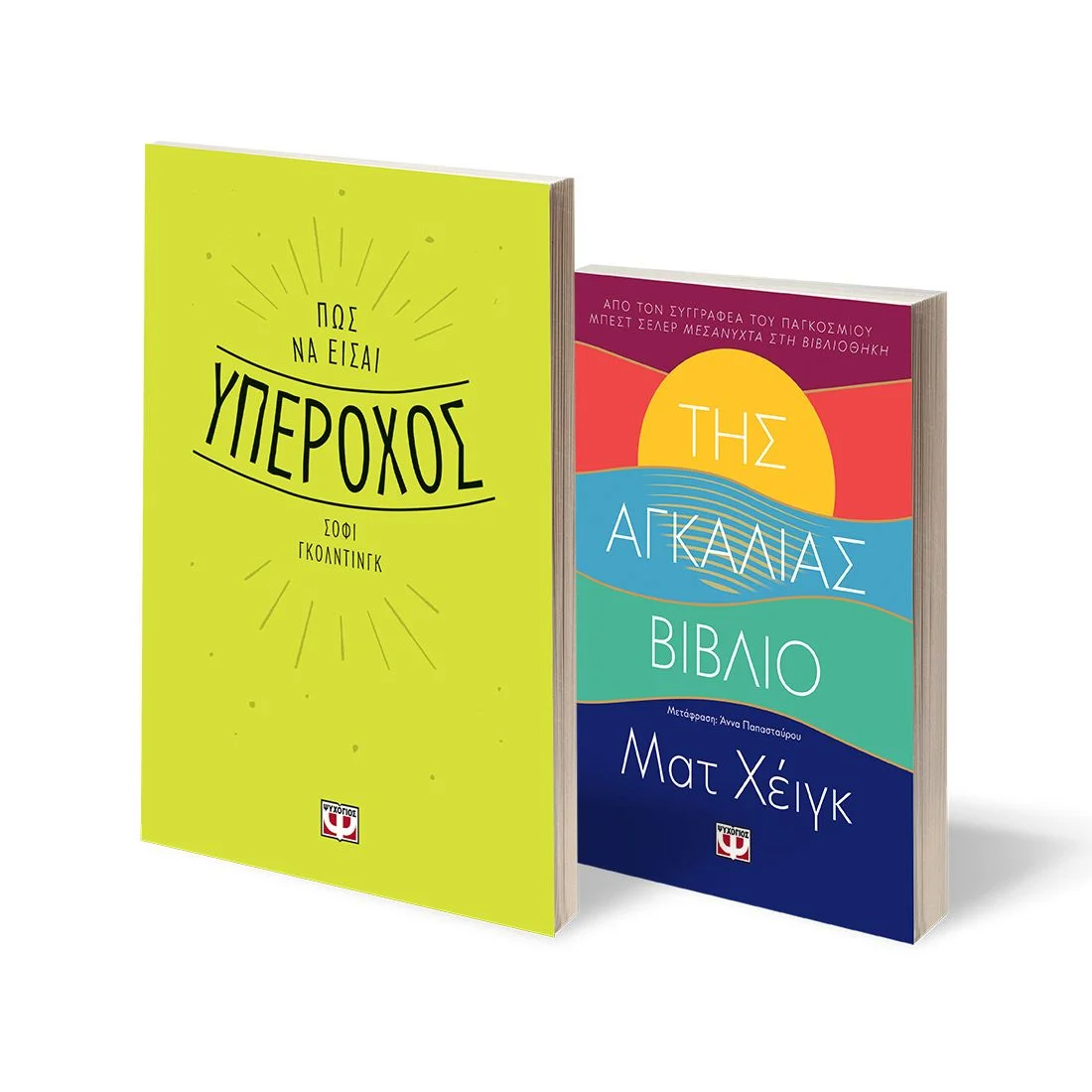 Φωτογραφία προϊόντος: ΨΥΧΟΓΙΟΣ ΣΕΤ SELF - HELP (ΠΩΣ ΝΑ ΕΙΣΑΙ ΥΠΕΡΟΧΟΣ - ΤΗΣ ΑΓΚΑΛΙΑΣ ΒΙΒΛΙΟ)