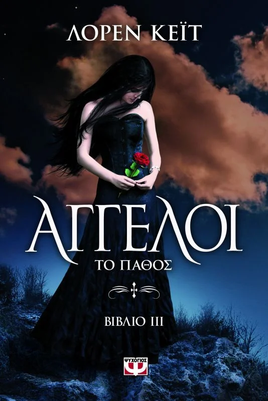 Φωτογραφία προϊόντος: ΨΥΧΟΓΙΟΣ ΑΓΓΕΛΟΙ 3: ΤΟ ΠΑΘΟΣ