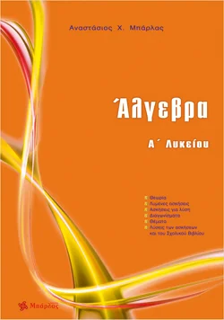 Φωτογραφία προϊόντος: ΑΛΓΕΒΡΑ A΄ ΛΥΚΕΙΟΥ ΜΠΑΡΛΑΣ