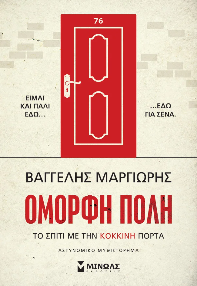 Φωτογραφία προϊόντος: ΜΙΝΩΑΣ ΤΟ ΣΠΙΤΙ ΜΕ ΤΗΝ ΚΟΚΚΙΝΗ ΠΟΡΤΑ