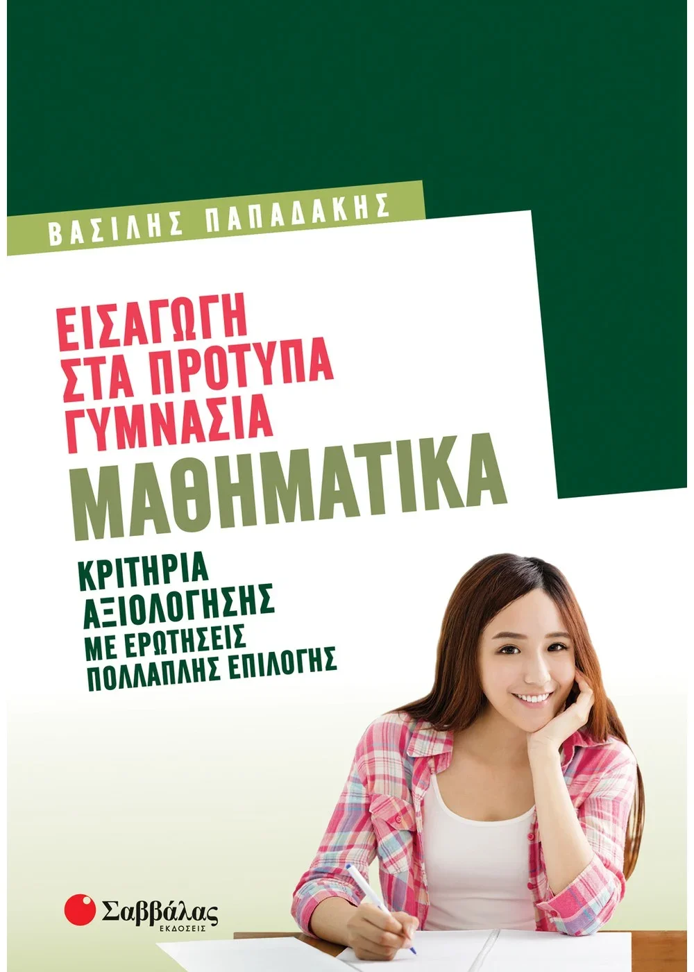 Φωτογραφία προϊόντος: ΣΑΒΒΑΛΑΣ ΕΙΣΑΓΩΓΗ ΣΤΑ ΠΡΟΤΥΠΑ ΓΥΜΝΑΣΙΑ: ΜΑΘΗΜΑΤΙΚΑ