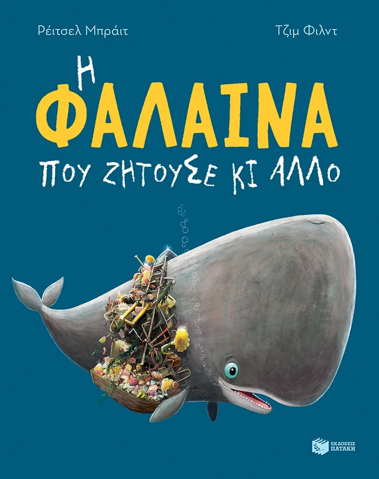 Φωτογραφία προϊόντος: Παιδικό βιβλίο Η φάλαινα που ζητούσε κι άλλο