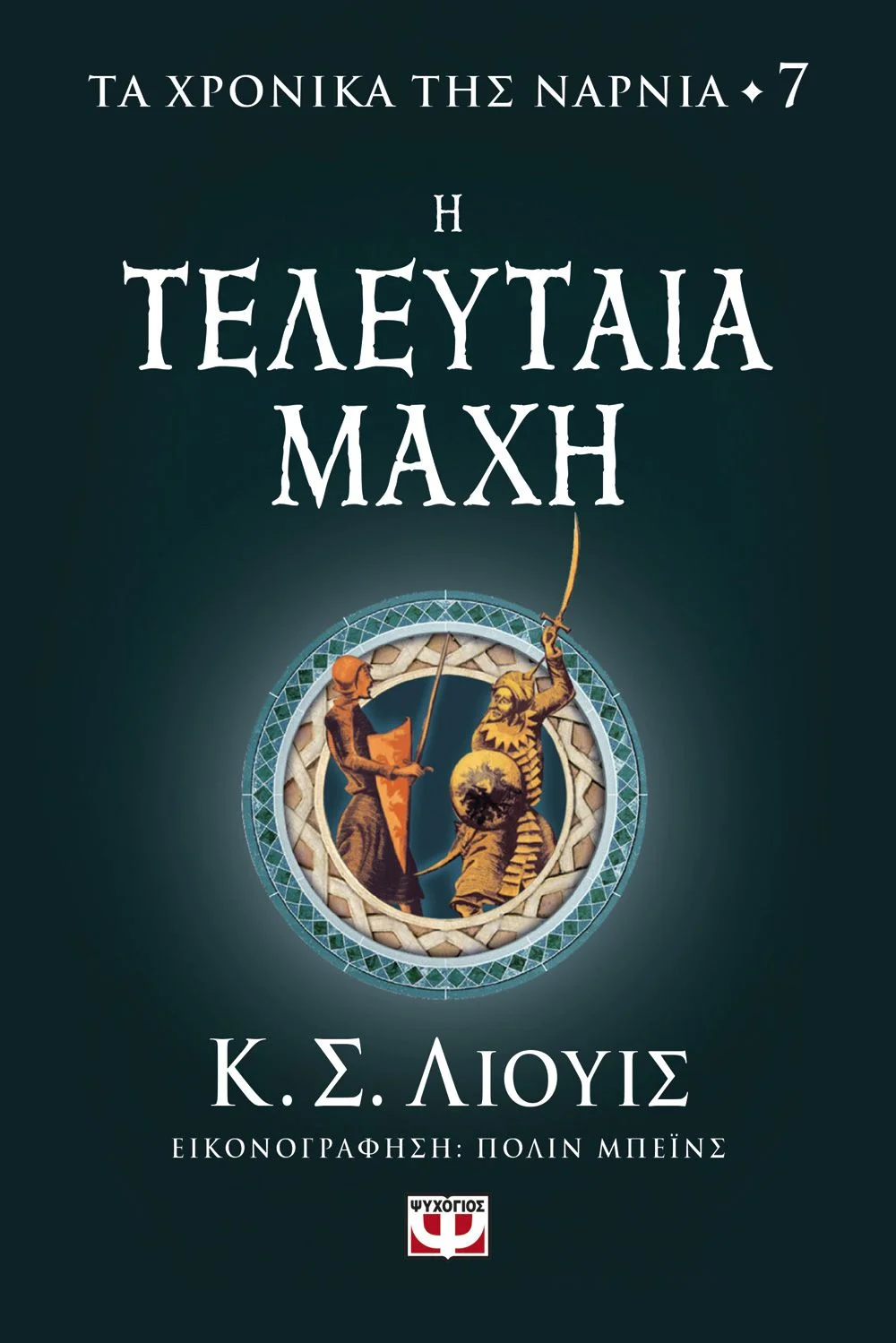 Φωτογραφία προϊόντος: ΨΥΧΟΓΙΟΣ ΤΑ ΧΡΟΝΙΚΑ ΤΗΣ ΝΑΡΝΙΑ 7 - Η ΤΕΛΕΥΤΑΙΑ ΜΑΧΗ