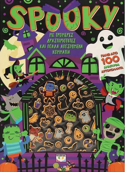 Φωτογραφία προϊόντος: ΨΥΧΟΓΙΟΣ SPOOKY - ΔΙΑΣΚΕΔΑΣΗ ΜΕ ΑΝΑΓΛΥΦΑ ΑΥΤΟΚΟΛΛΗΤΑ