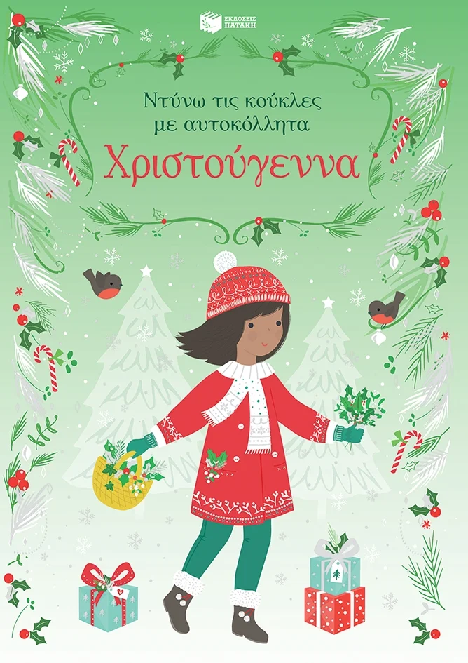 Φωτογραφία προϊόντος: ΠΑΤΑΚΗΣ ΧΡΙΣΤΟΥΓΕΝΝΑ (ΣΕΙΡΑ: ΝΤΥΝΩ ΤΙΣ ΚΟΥΚΛΕΣ ΜΕ ΑΥΤΟΚΟΛΛΗΤΑ)