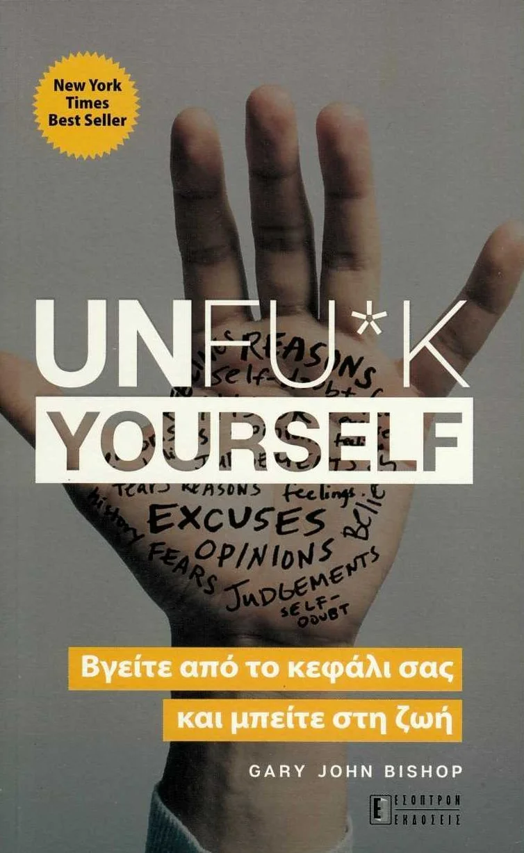 Φωτογραφία προϊόντος: ΕΣΟΠΤΡΟΝ UNFU*K YOURSELF ΒΓΕΙΤΕ ΑΠΟ ΤΟ ΚΕΦΑΛΙ ΣΑΣ ΚΑΙ ΜΠΕΙΤΕ ΣΤΗ ΖΩΗ