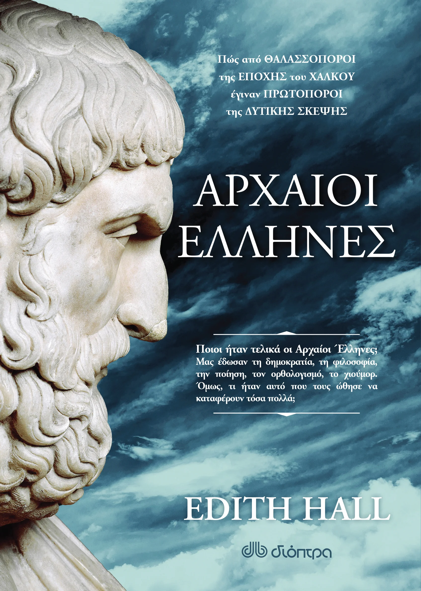 Φωτογραφία προϊόντος: ΔΙΟΠΤΡΑ ΑΡΧΑΙΟΙ ΕΛΛΗΝΕΣ