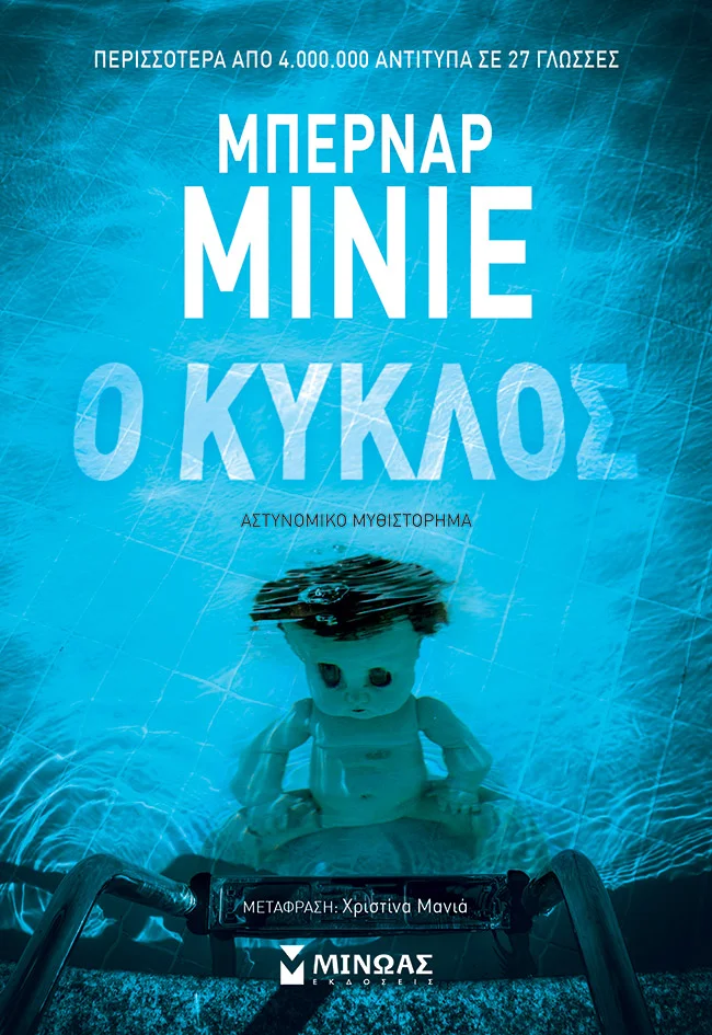 Φωτογραφία προϊόντος: ΜΙΝΩΑΣ Ο ΚΥΚΛΟΣ