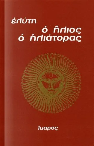 Φωτογραφία προϊόντος: ΙΚΑΡΟΣ Ο ΗΛΙΟΣ Ο ΗΛΙΑΤΟΡΑΣ