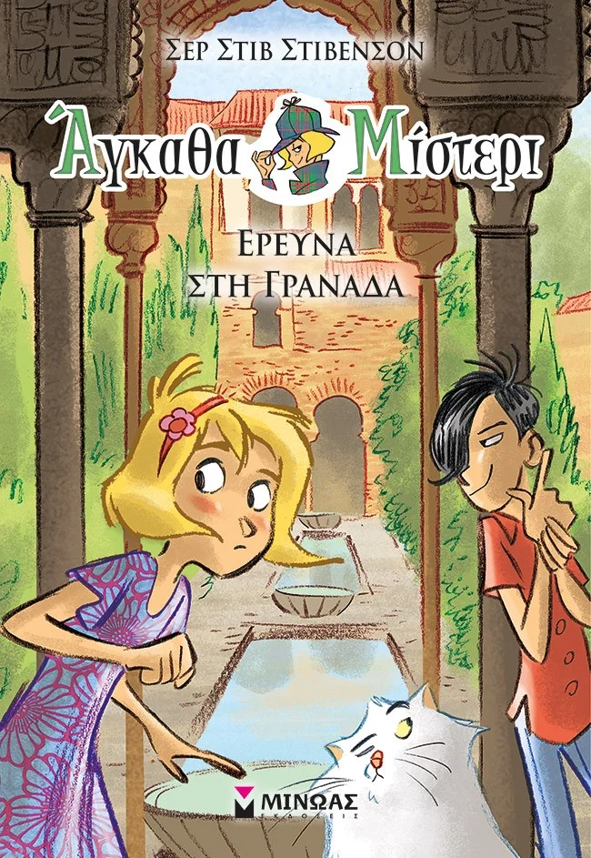 Φωτογραφία προϊόντος: ΜΙΝΩΑΣ ΑΓΚΑΘΑ ΜΙΣΤΕΡΙ ΕΡΕΥΝΑ ΣΤΗ ΓΡΑΝΑΔΑ