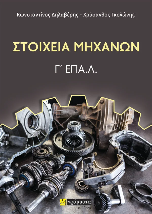Φωτογραφία προϊόντος: 24 ΓΡΑΜΜΑΤΑ ΣΤΟΙΧΕΙΑ ΜΗΧΑΝΩΝ. Γ΄ ΕΠΑ.Λ.