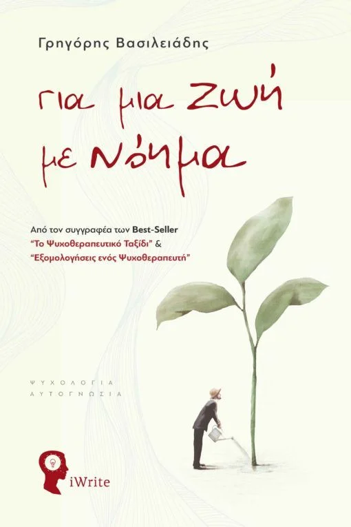 Φωτογραφία προϊόντος: IWRITE.GR ΓΙΑ ΜΙΑ ΖΩΗ ΜΕ ΝΟΗΜΑ