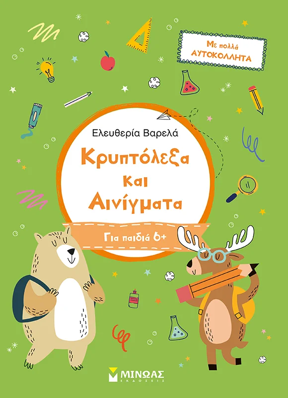 Φωτογραφία προϊόντος: ΜΙΝΩΑΣ ΚΡΥΠΤΟΛΕΞΑ ΚΑΙ ΑΙΝΙΓΜΑΤΑ. Α΄ ΔΗΜΟΤΙΚΟΥ