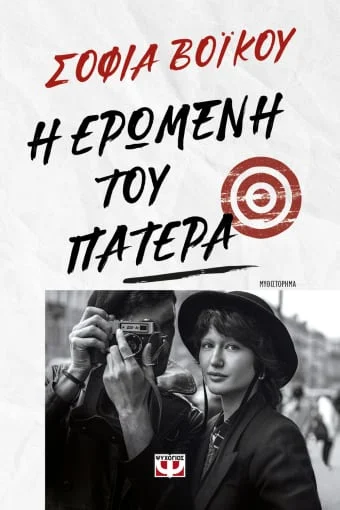 Φωτογραφία προϊόντος: ΨΥΧΟΓΙΟΣ Η ΕΡΩΜΕΝΗ ΤΟΥ ΠΑΤΕΡΑ