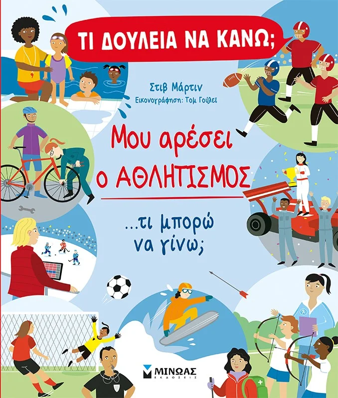 Φωτογραφία προϊόντος: ΜΙΝΩΑΣ ΜΟΥ ΑΡΕΣΕΙ Ο ΑΘΛΗΤΙΣΜΟΣ ...ΤΙ ΜΠΟΡΩ ΝΑ ΓΙΝΩ;