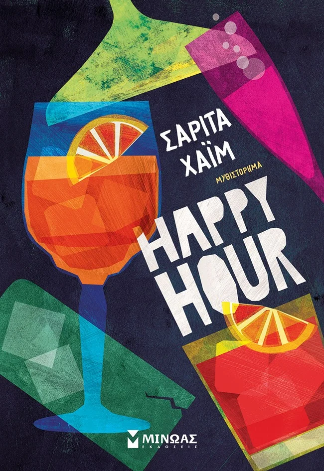Φωτογραφία προϊόντος: ΜΙΝΩΑΣ HAPPY HOUR