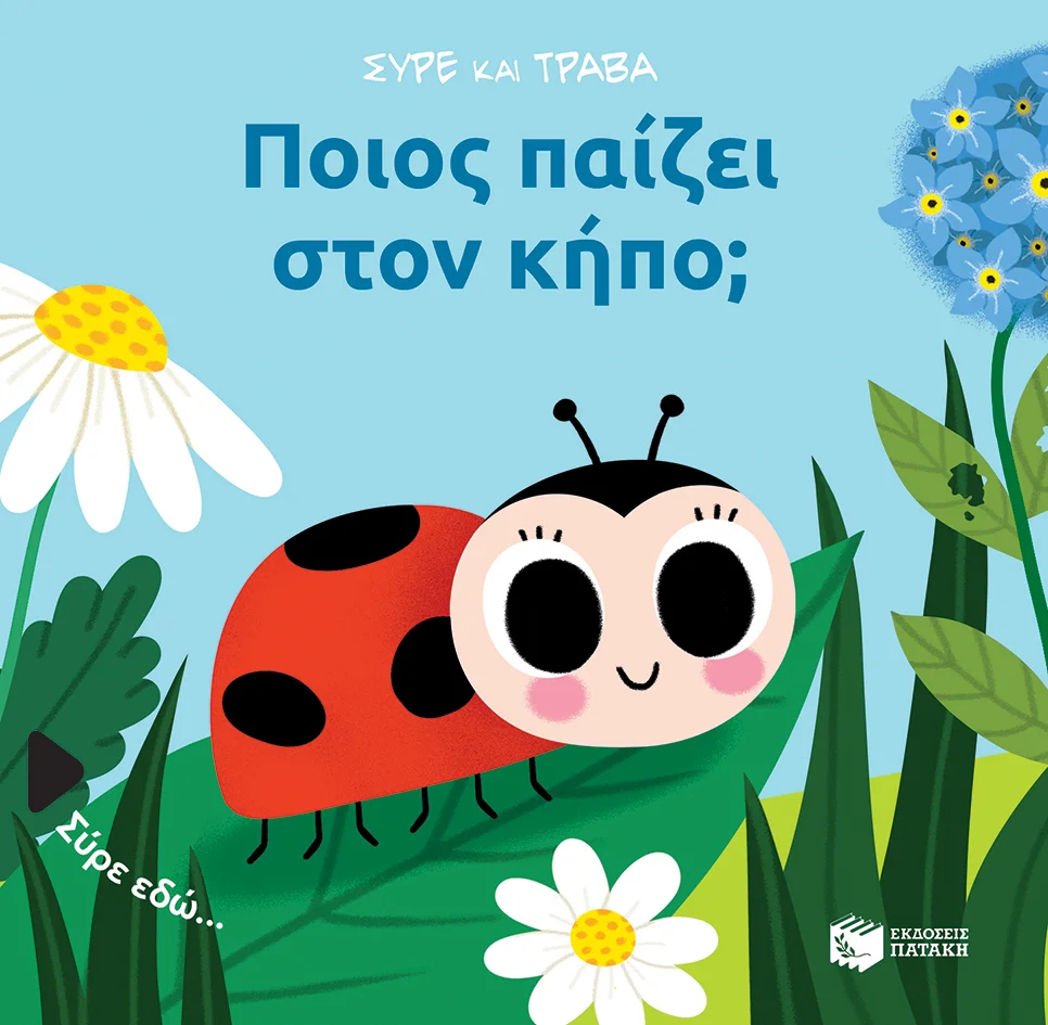 Φωτογραφία προϊόντος: ΠΑΤΑΚΗΣ ΣΥΡΕ ΚΑΙ ΤΡΑΒΑ: ΠΟΙΟΣ ΠΑΙΖΕΙ ΣΤΟΝ ΚΗΠΟ