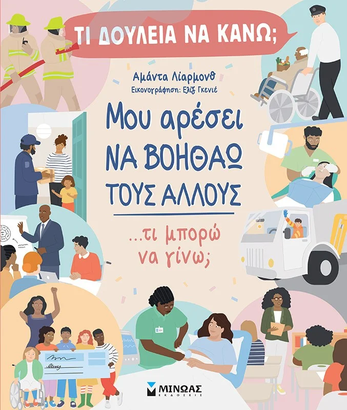 Φωτογραφία προϊόντος: ΜΙΝΩΑΣ ΜΟΥ ΑΡΕΣΕΙ ΝΑ ΒΟΗΘΑΩ ΤΟΥΣ ΑΛΛΟΥΣ ...ΤΙ ΜΠΟΡΩ ΝΑ ΓΙΝΩ;