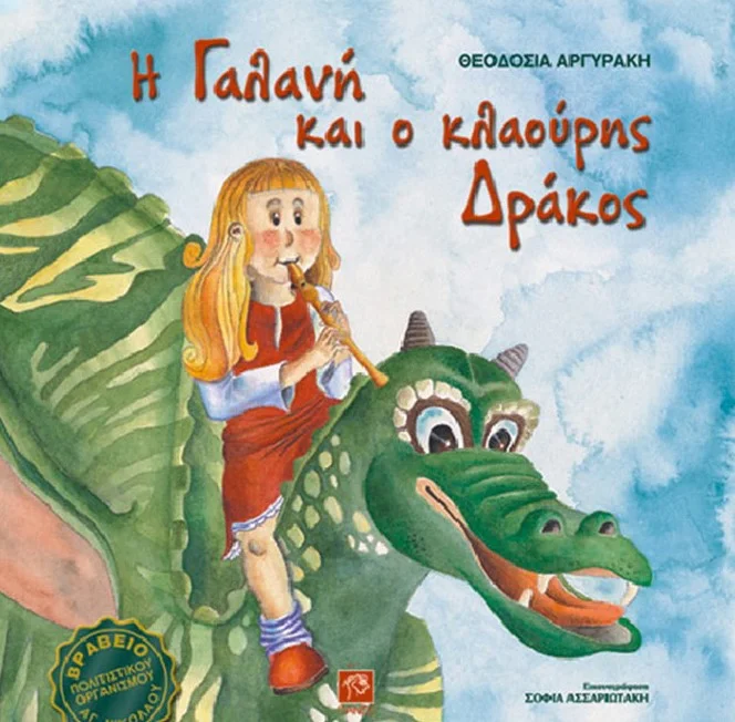 Φωτογραφία προϊόντος: ΙΤΑΝΟΣ Η ΓΑΛΑΝΗ ΚΑΙ Ο ΚΛΑΟΥΡΗΣ ΔΡΑΚΟΣ