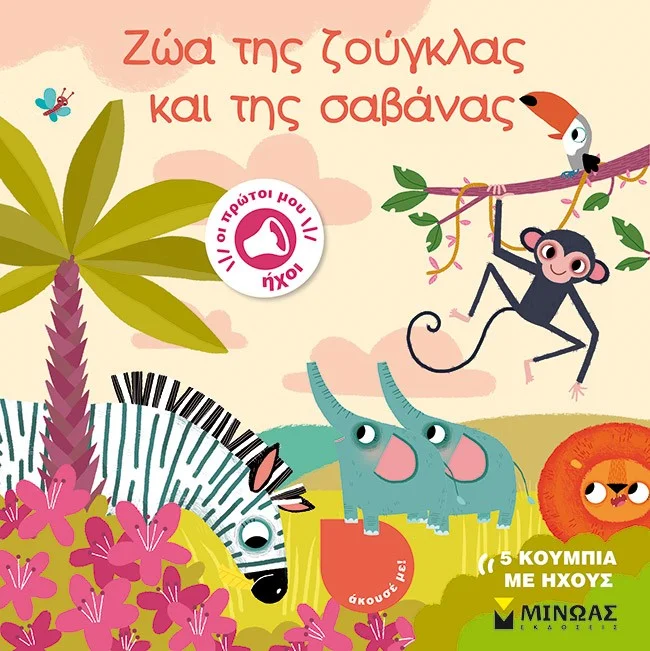 Φωτογραφία προϊόντος: ΜΙΝΩΑΣ ΠΡΩΤΟΙ ΜΟΥ ΗΧΟΙ: ΖΩΑ ΤΗΣ ΖΟΥΓΚΛΑΣ ΚΑΙ ΤΗΣ ΣΑΒΑΝΑΣ