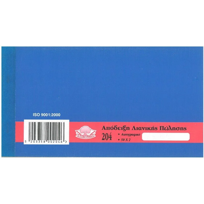 Φωτογραφία προϊόντος: Typotrast Απόδειξη λιανικών συναλλαγών (λιανικές πωλήσεις) 204 50x2