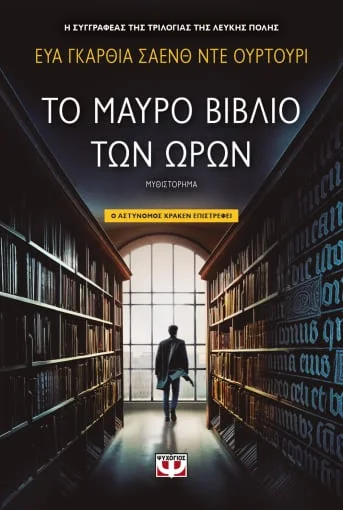 Φωτογραφία προϊόντος: ΨΥΧΟΓΙΟΣ ΤΟ ΜΑΥΡΟ ΒΙΒΛΙΟ ΤΩΝ ΩΡΩΝ