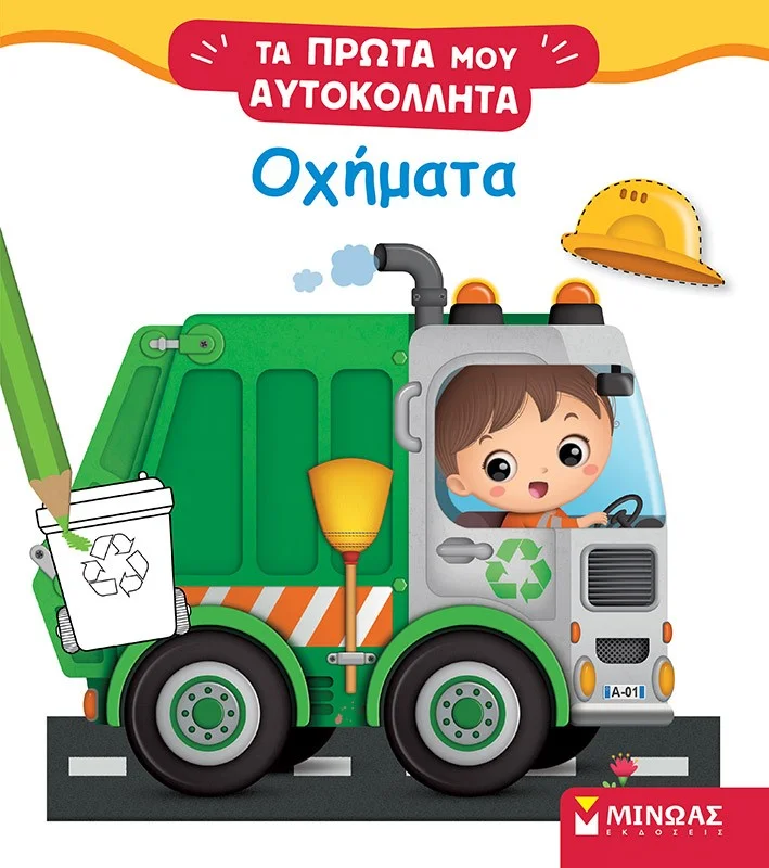 Φωτογραφία προϊόντος: ΜΙΝΩΑΣ ΤΑ ΠΡΩΤΑ ΜΟΥ ΑΥΤΟΚΟΛΛΗΤΑ: ΟΧΗΜΑΤΑ