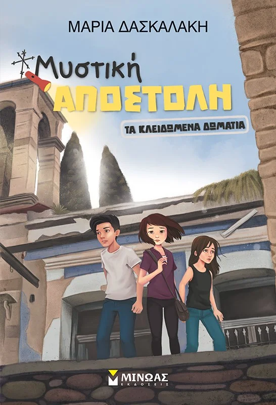 Φωτογραφία προϊόντος: ΜΙΝΩΑΣ TΑ ΚΛΕΙΔΩΜΕΝΑ ΔΩΜΑΤΙΑ