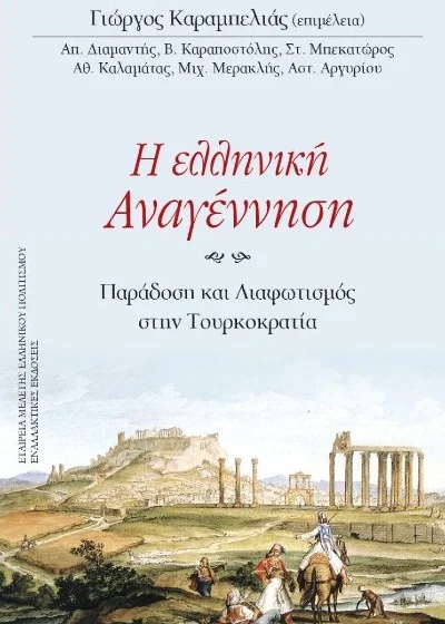 Φωτογραφία προϊόντος: ΕΝΑΛΛΑΚΤΙΚΕΣ ΕΚΔΟΣΕΙΣ Η ΕΛΛΗΝΙΚΗ ΑΝΑΓΕΝΝΗΣΗ - ΠΑΡΑΔΟΣΗ ΚΑΙ ΔΙΑΦΩΤΙΣΜΟΣ ΣΤΗΝ ΤΟΥΡΚΟΚΡΑΤΙΑ