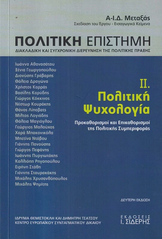 Φωτογραφία προϊόντος: ΣΙΔΕΡΗΣ Ι. ΠΟΛΙΤΙΚΗ ΕΠΙΣΤΗΜΗ, ΔΙΑΚΛΑΔΙΚΗ ΚΑΙ ΣΥΓΧΡΟΝΙΚΗ ΔΙΕΡΕΥΝΗΣΗ ΤΗΣ ΠΟΛΙΤΙΚΗΣ ΠΡΑΞΗΣ ΠΟΛΙΤΙΚΗ ΨΥΧΟΛΟΓΙΑ: ΠΡΟΚΑΘΑΡΙΣΜΟΙ ΚΑΙ ΕΠΙΚΑΘΟΡΙΣΜΟΙ ΤΗΣ ΠΟΛΙΤΙΚΗΣ ΣΥΜΠΕΡΙΦΟΡΑΣ