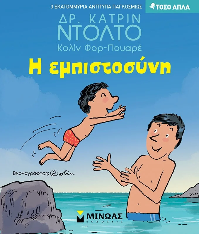 Φωτογραφία προϊόντος: ΜΙΝΩΑΣ Η ΕΜΠΙΣΤΟΣΥΝΗ