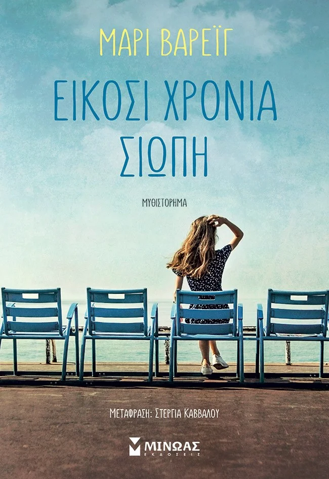 Φωτογραφία προϊόντος: ΜΙΝΩΑΣ ΕΙΚΟΣΙ ΧΡΟΝΙΑ ΣΙΩΠΗ