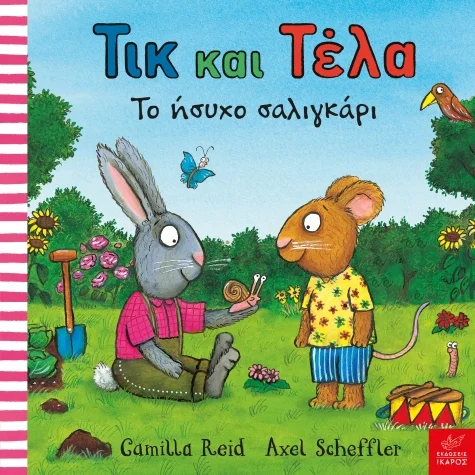 Φωτογραφία προϊόντος: Παιδικό βιβλίο - Τικ και Τέλα Το ήσυχο σαλιγκάρι