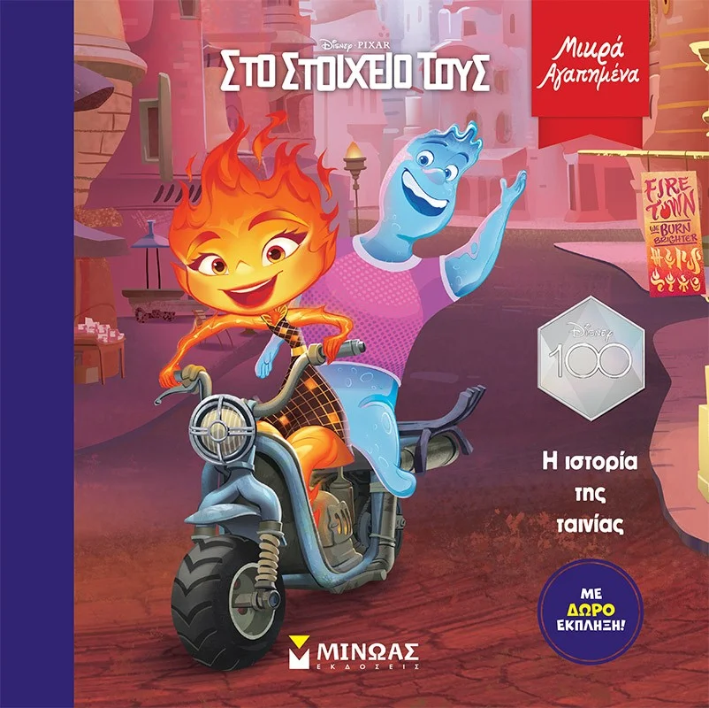 Φωτογραφία προϊόντος: ΜΙΝΩΑΣ ELEMENTAL: Η ΙΣΤΟΡΙΑ ΤΗΣ ΤΑΙΝΙΑΣ