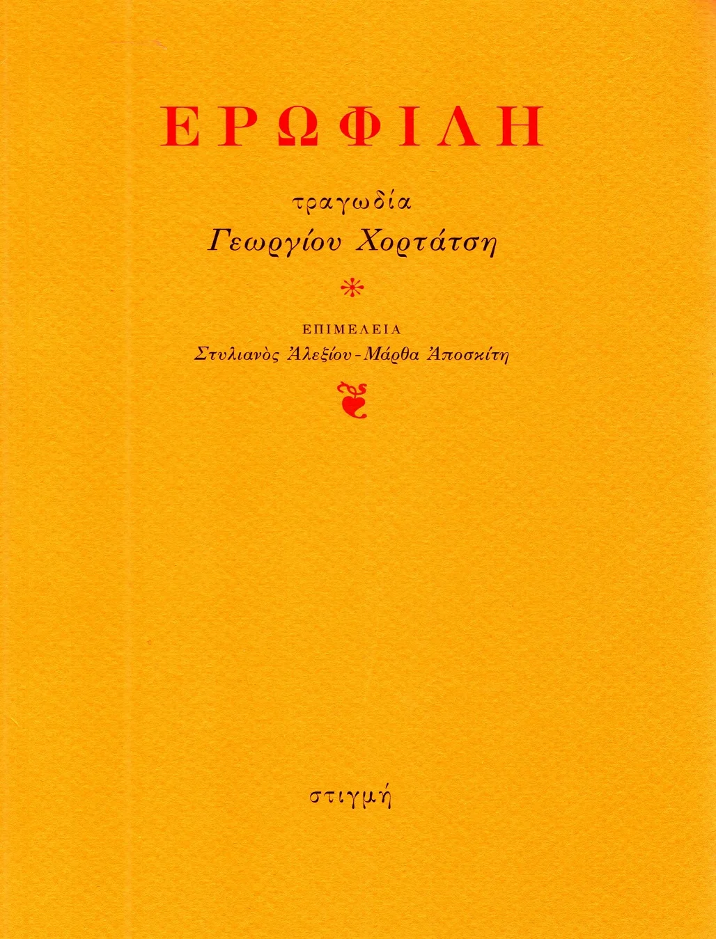 Φωτογραφία προϊόντος: ΣΤΙΓΜΗ ΕΡΩΦΙΛΗ