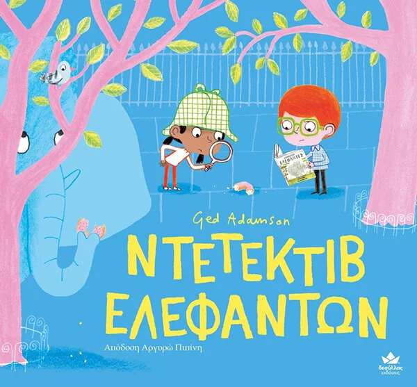 Φωτογραφία προϊόντος: ΔΕΣΥΛΛΑΣ ΕΚΔΟΣΕΙΣ ΝΤΕΤΕΚΤΙΒ ΕΛΕΦΑΝΤΩΝ