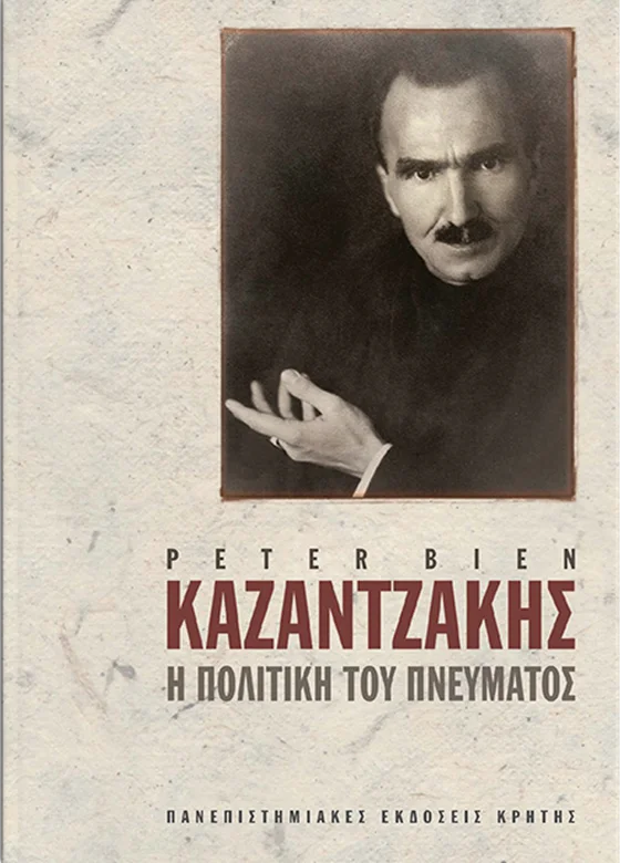 Φωτογραφία προϊόντος: ΠΑΝΕΠΙΣΤΗΜΙΑΚΕΣ ΕΚΔΟΣΕΙΣ ΚΡΗΤΗΣ ΚΑΖΑΝΤΖΑΚΗΣ: Η ΠΟΛΙΤΙΚΗ ΤΟΥ ΠΝΕΥΜΑΤΟΣ, Α