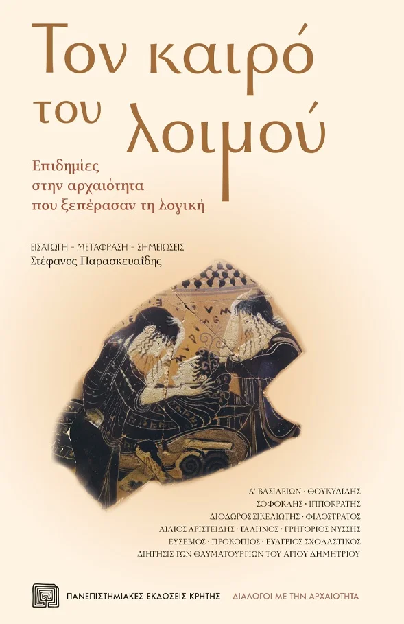 Φωτογραφία προϊόντος: ΠΑΝΕΠΙΣΤΗΜΙΑΚΕΣ ΕΚΔΟΣΕΙΣ ΚΡΗΤΗΣ ΤΟΝ ΚΑΙΡΟ ΤΟΥ ΛΟΙΜΟΥ - ΕΠΙΔΗΜΙΕΣ ΣΤΗΝ ΑΡΧΑΙΟΤΗΤΑ ΠΟΥ ΞΕΠΕΡΑΣΑΝ ΤΗ ΛΟΓΙΚΗ