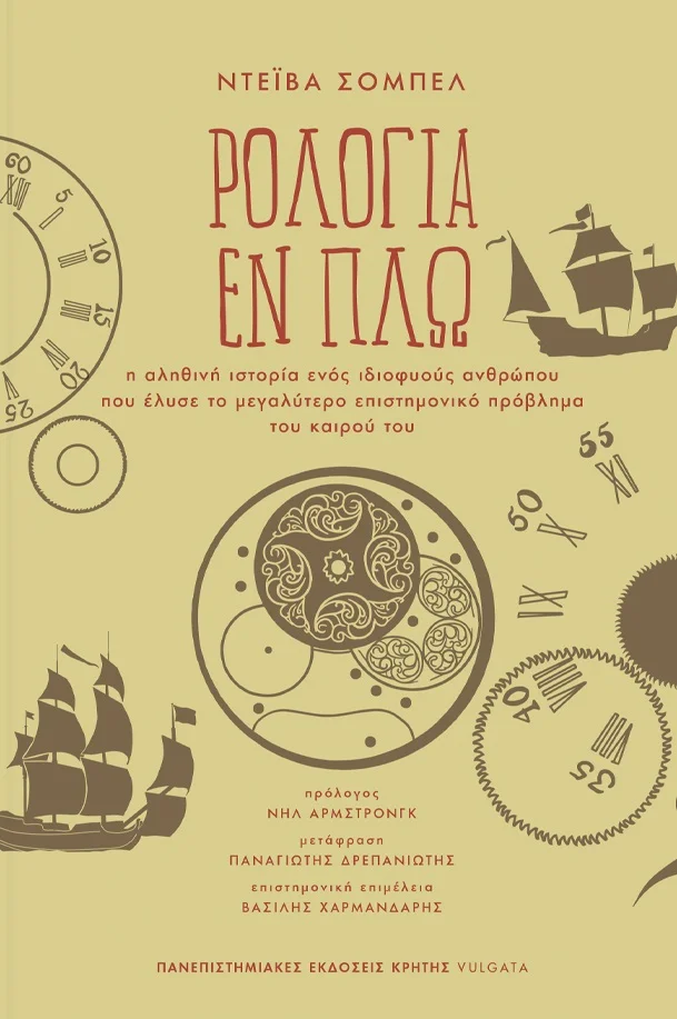 Φωτογραφία προϊόντος: ΠΑΝΕΠΙΣΤΗΜΙΑΚΕΣ ΕΚΔΟΣΕΙΣ ΚΡΗΤΗΣ ΡΟΛΟΓΙΑ ΕΝ ΠΛΩ Η ΑΛΗΘΙΝΗ ΙΣΤΟΡΙΑ ΕΝΟΣ ΙΔΙΟΦΥΟΥΣ ΑΝΘΡΩΠΟΥ ΠΟΥ ΕΛΥΣΕ ΤΟ ΜΕΓΑΛΥΤΕΡΟ ΕΠΙΣΤΗΜΟΝΙΚΟ ΠΡΟΒΛΗΜΑ ΤΟΥ ΚΑΙΡΟΥ ΤΟΥ