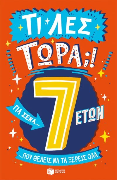 Φωτογραφία προϊόντος: ΠΑΤΑΚΗΣ ΤΙ ΛΕΣ ΤΩΡΑ! ΓΙΑ ΣΕΝΑ...ΠΟΥ ΘΕΛΕΙΣ ΝΑ ΤΑ ΞΕΡΕΙΣ ΌΛΑ 7 ΕΤΩΝ